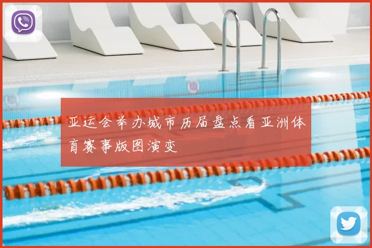 亚运会举办城市历届盘点看亚洲体育赛事版图演变