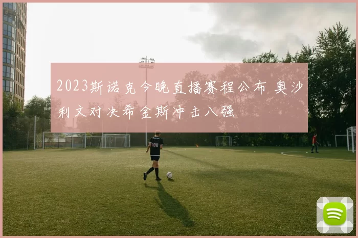 2023斯诺克今晚直播赛程公布 奥沙利文对决希金斯冲击八强