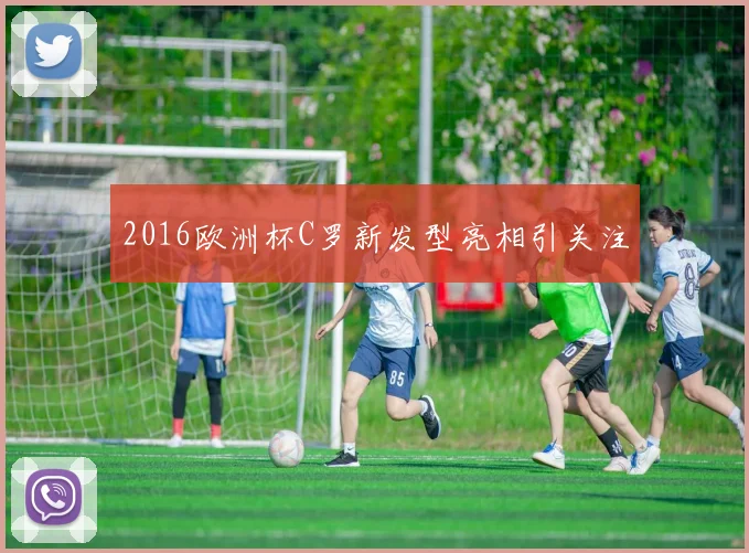 2016欧洲杯C罗新发型亮相引关注