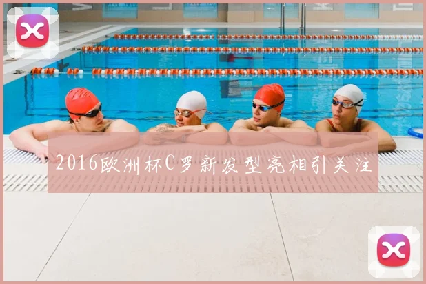 2016欧洲杯C罗新发型亮相引关注