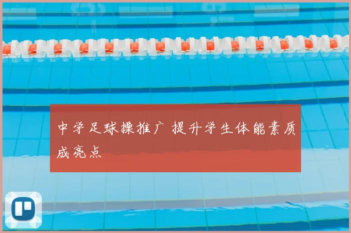 中学足球操推广 提升学生体能素质成亮点