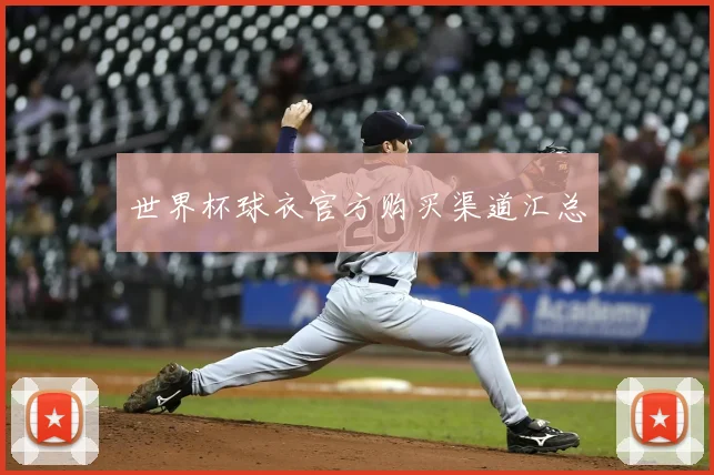 世界杯球衣官方购买渠道汇总