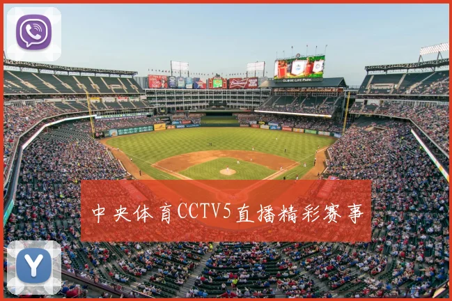 中央体育CCTV5直播精彩赛事