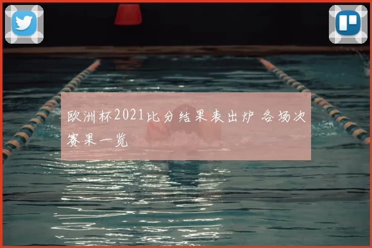 欧洲杯2021比分结果表出炉 各场次赛果一览