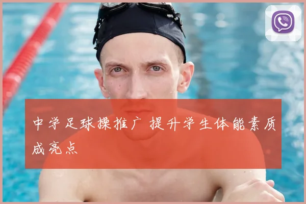 中学足球操推广 提升学生体能素质成亮点