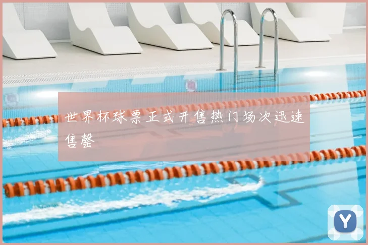 世界杯球票正式开售热门场次迅速售罄