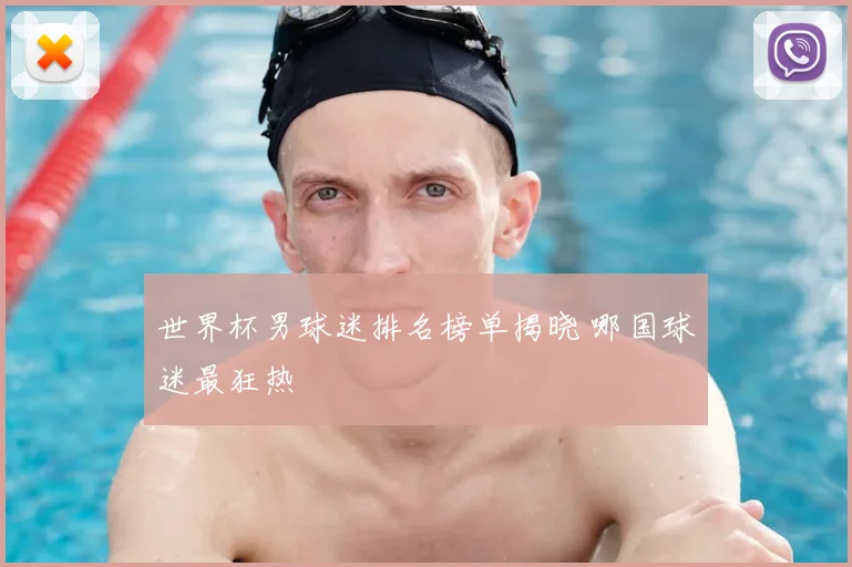 世界杯男球迷排名榜单揭晓 哪国球迷最狂热