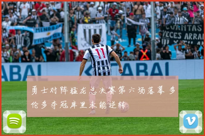 勇士对阵猛龙总决赛第六场落幕 多伦多夺冠库里未能逆转