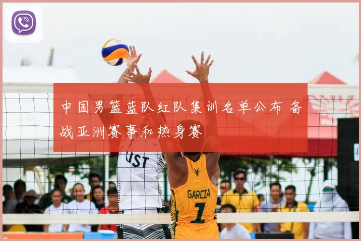 中国男篮蓝队红队集训名单公布 备战亚洲赛事和热身赛