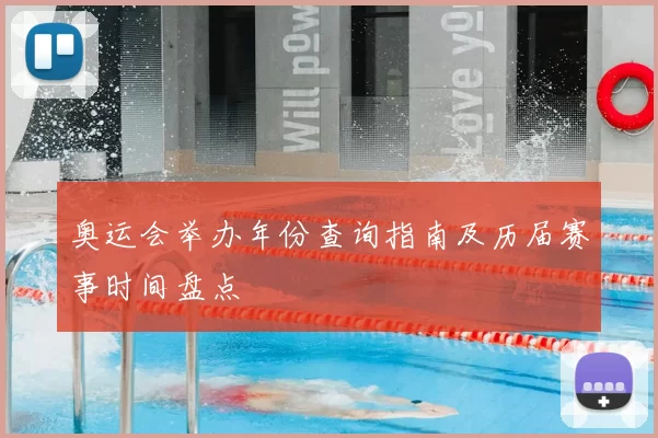 奥运会举办年份查询指南及历届赛事时间盘点