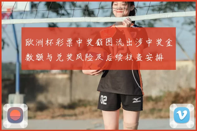 欧洲杯彩票中奖截图流出涉中奖金数额与兑奖风险及后续核查安排