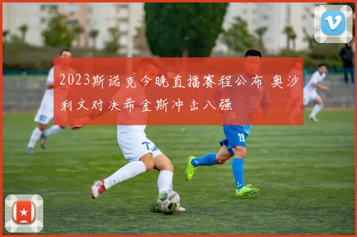 2023斯诺克今晚直播赛程公布 奥沙利文对决希金斯冲击八强