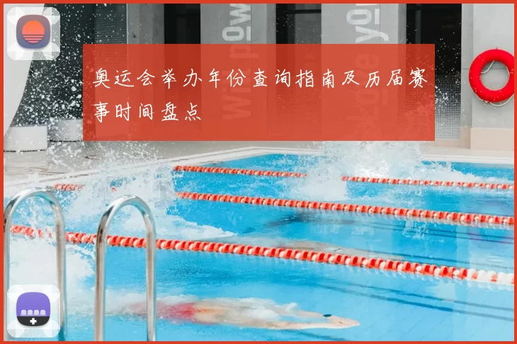 奥运会举办年份查询指南及历届赛事时间盘点