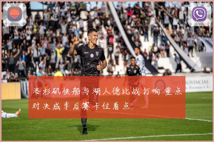 洛杉矶快船与湖人德比战打响 重点对决成季后赛卡位看点