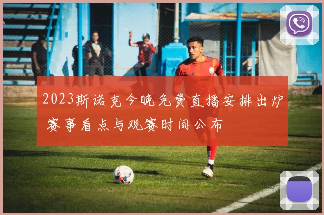 2023斯诺克今晚免费直播安排出炉 赛事看点与观赛时间公布