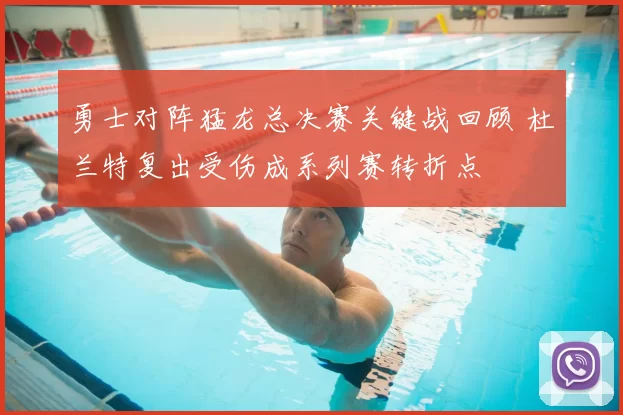 勇士对阵猛龙总决赛关键战回顾 杜兰特复出受伤成系列赛转折点