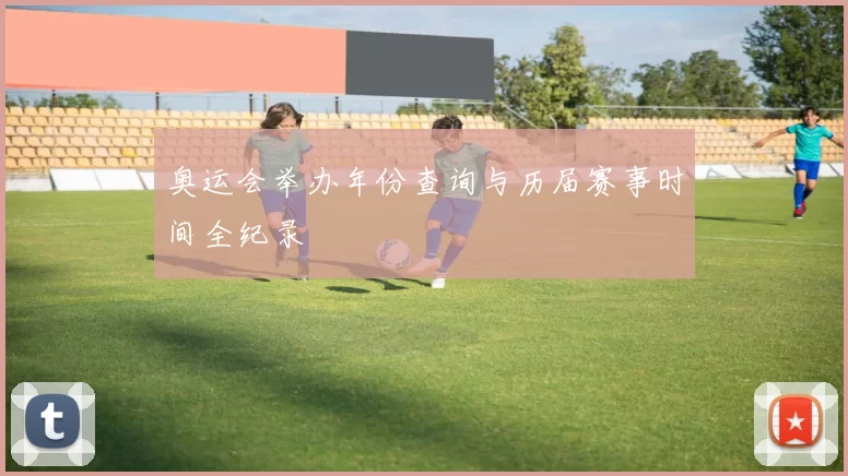 奥运会举办年份查询与历届赛事时间全纪录