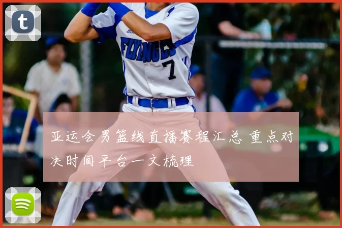 亚运会男篮线直播赛程汇总 重点对决时间平台一文梳理