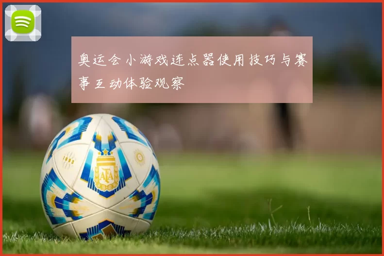 奥运会小游戏连点器使用技巧与赛事互动体验观察