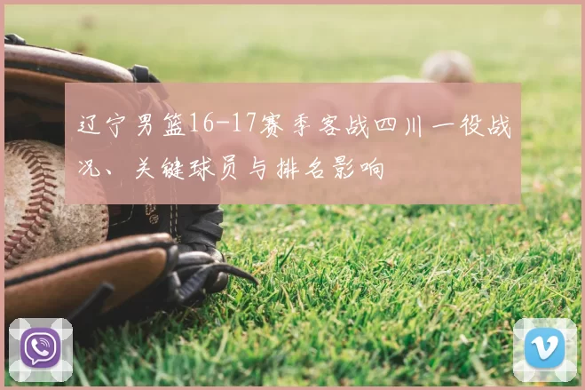 辽宁男篮16-17赛季客战四川一役战况、关键球员与排名影响