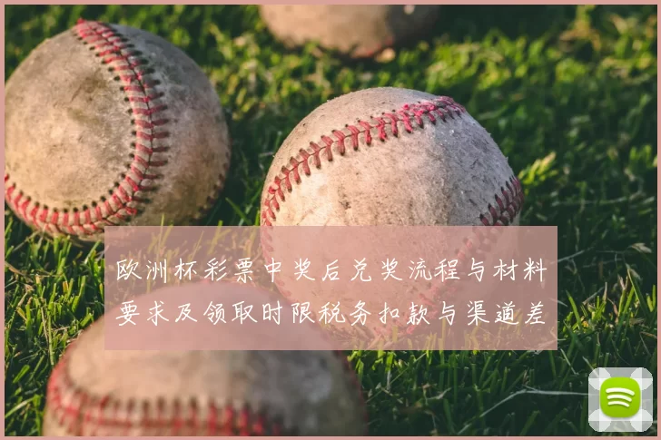 欧洲杯彩票中奖后兑奖流程与材料要求及领取时限税务扣款与渠道差异提示