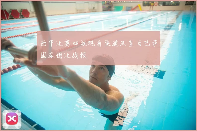 西甲比赛回放观看渠道及皇马巴萨国家德比战报